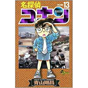 楽天ブックス 名探偵コナン 13 青山 剛昌 本 楽天ブックス 名探偵コナン 13 青山 剛昌 本